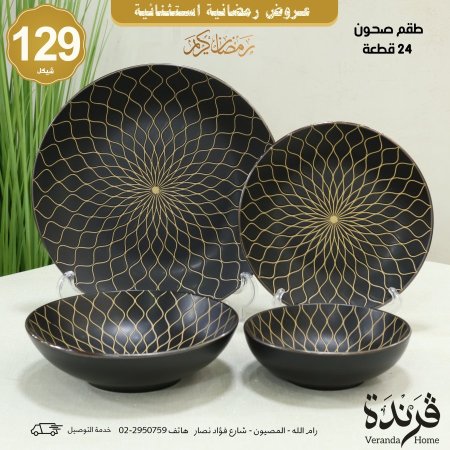 طقم صحون 24 قطعة اسود مع ذهبي